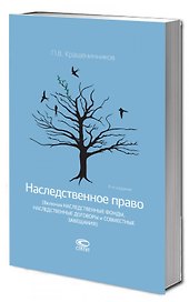 Наследственное право (Включая наследственные фонды, наследственные договоры и совместные завещания)
