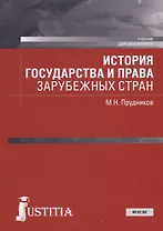 История государства и права зарубежных стран. Учебник для бакалавриата
