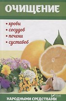 Очищение крови, сосудов, печени, суставов народными средства