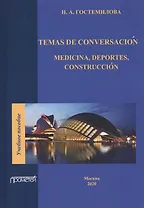 Temas de conversacion. Medicina, Deportes, Construccion. Учебное пособие по практике устной и письменной речи для студентов 3-го курса факультетов иностранных языков