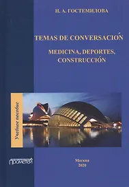 Temas de conversacion. Medicina, Deportes, Construccion. Учебное пособие по практике устной и письменной речи для студентов 3-го курса факультетов иностранных языков