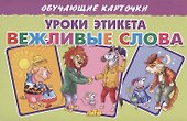 Обучающие карточки "Уроки этикета. Вежливые слова" - 0