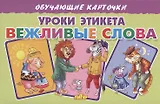 Обучающие карточки. Уроки этикета. Вежливые слова
