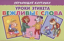 Обучающие карточки "Уроки этикета. Вежливые слова"