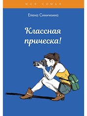 Классная прическа!