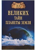 100 великих тайн планеты Земля - 0