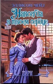 Навсегда в твоем сердце: роман
