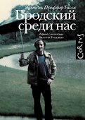 Бродский среди нас - 0
