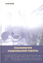 Технология социальной работы: учебник