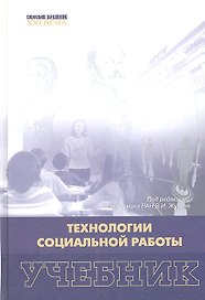 Технология социальной работы: учебник