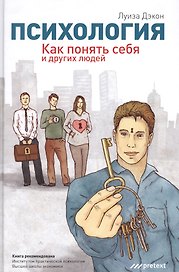 Психология. Как понять себя и других людей
