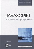 JavaScript. Как писать программы: учебное пособие для вузов - 0