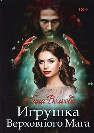 Игрушка Верховного Мага