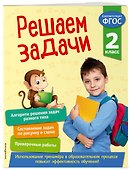 Решаем задачи. 2 класс - 2