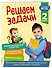 Решаем задачи. 2 класс - 2