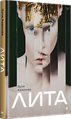 Лита - 1
