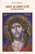 Двери, ведущие в рай. Сборник рассказов