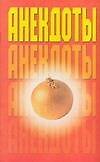 Анекдоты (мал) Лук (мягк) (Аст) - 0