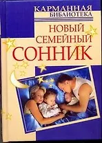 Новый семейный сонник / (Карманная библиотека). Дубилин И. (АСТ)
