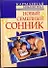 Новый семейный сонник / (Карманная библиотека). Дубилин И. (АСТ) - 0