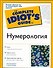 Нумерология - 0
