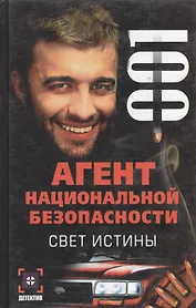 Свет истины. Дело № 1