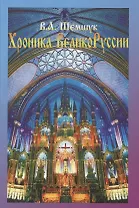 Хроники ВеликоРуссии 5-е изд. дополненное
