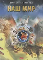 Наш мир. Детская энциклопедия