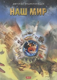 Наш мир. Детская энциклопедия