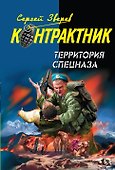 Контрактник(м).Территория спецназа - 0
