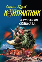 Контрактник(м).Территория спецназа