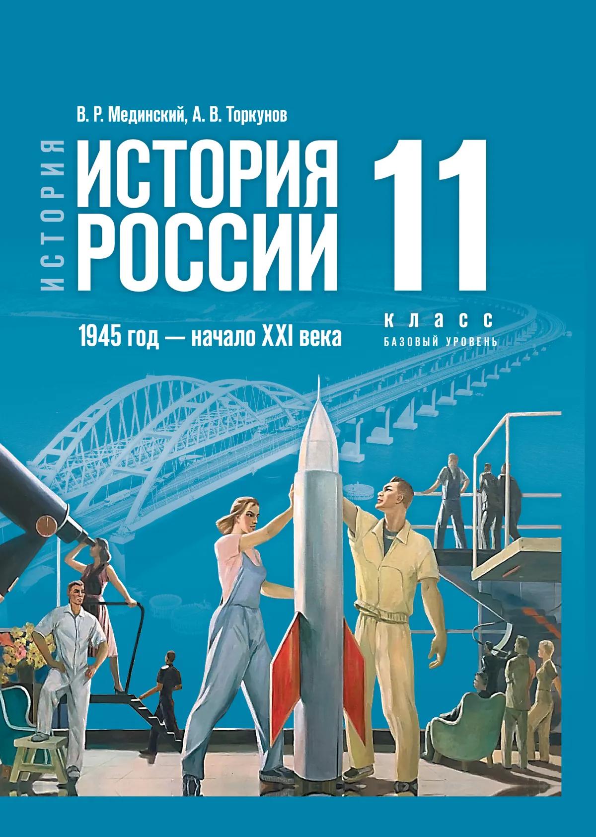 Обложка книги «История. История России. 1945 год - начало XXI века. 11 класс. Учебник. Базовый уровень»