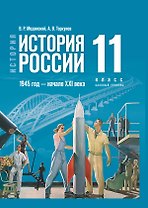 История. История России. 1945 год - начало XXI века. 11 класс. Учебник. Базовый уровень