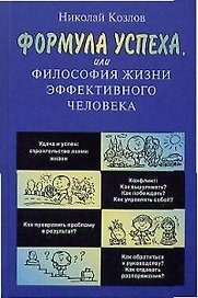 Формула успеха, или философия жизни эффективного человека