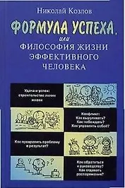 Формула успеха, или философия жизни эффективного человека