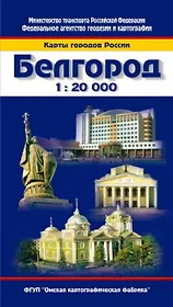 Карта города Белгород (1:20000) (мягк) (Карты городов России) (раскл) (ФГУП Омск)
