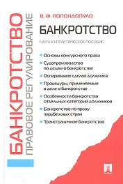 Банкротство.Правовое регулирование.Научно-практич.пос.-2-е изд.