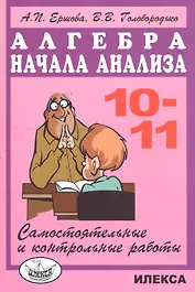 Алгебра и начала анализа 10-11 кл. Самостоятельные и контр. работы (м) (5 изд) Ершова