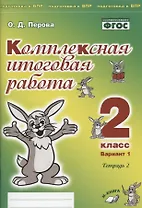 Комплексная итоговая работа. 2 класс. Вариант 1. Тетрадь 2. Практическое пособие для начальной школы