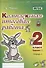 Комплексная итоговая работа. 2 класс. Вариант 1. Тетрадь 2. Практическое пособие для начальной школы - 0