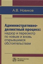 Административно-деликтный процесс: надзор и пересмотр по новым и вновь открывшимся обстоятельствам