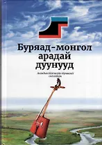 Буряад-монгол арадай дуунууд. Согсолбори. / Бурят-монгольские народные песни. Сборник