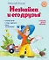 Незнайка и его друзья (ил. О. Зобниной) - 0