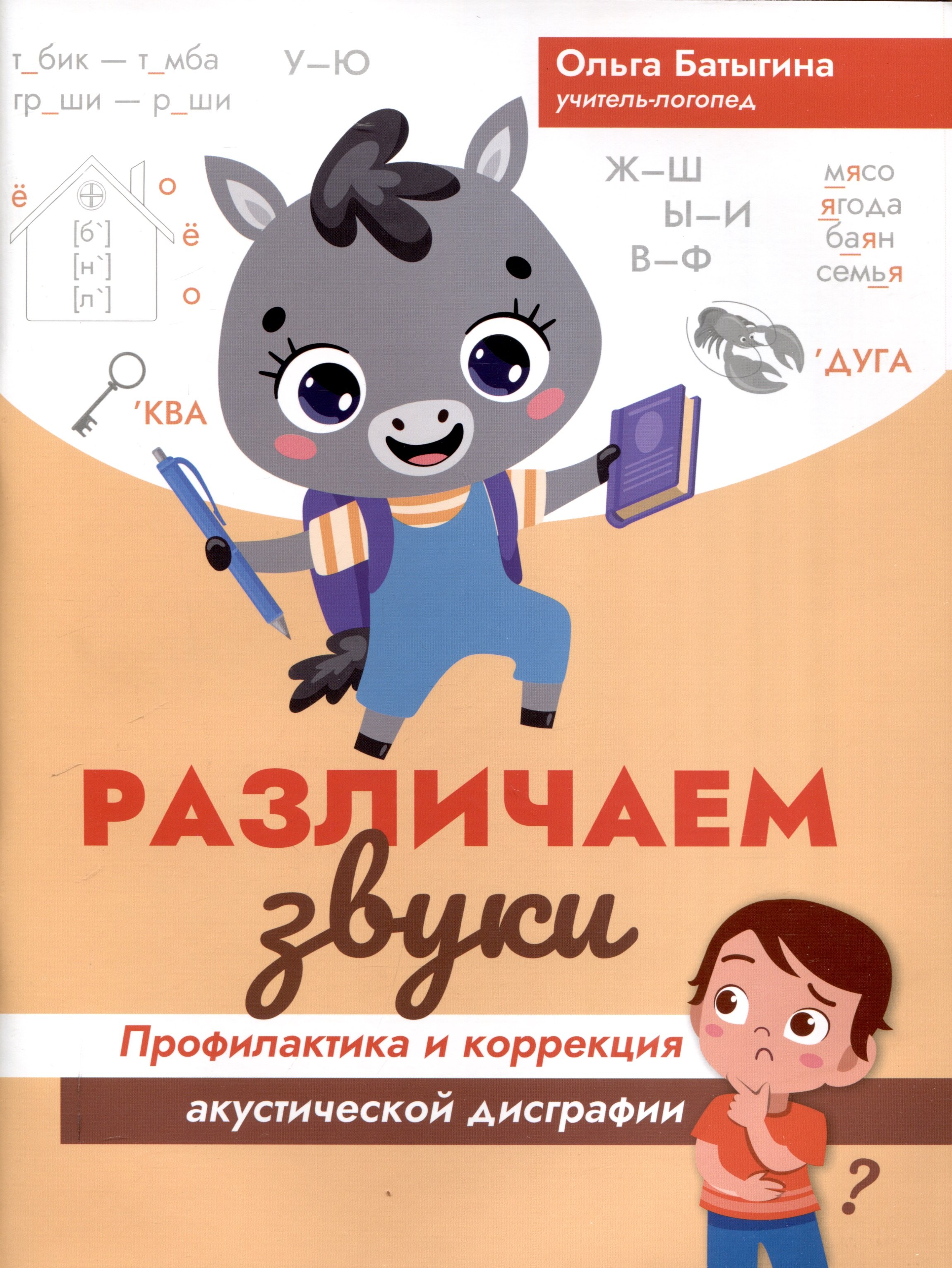 

Различаем звуки: профилактика и коррекция акустической дисграфии