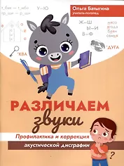 Различаем звуки: профилактика и коррекция акустической дисграфии