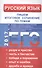 ЕГЭ Русский язык. Пишем итоговое сочинение по темам: разум и чувство, честь и бесчестие, победа и по - 0