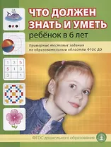 Что должен знать и уметь ребенок в 6 лет (м) (6+) Шестернина (ФГОС ДО)