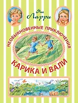 Необыкновенные приключения Карика и Вали