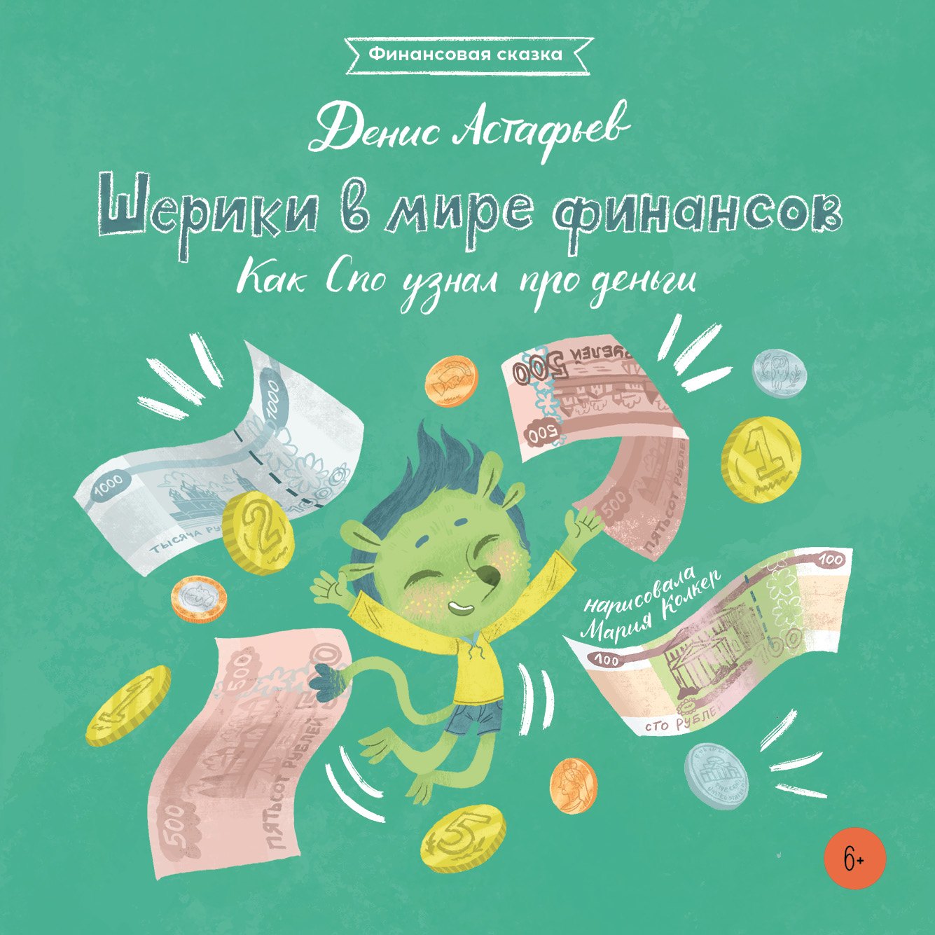 

Шерики в мире финансов. Как Спо узнал про деньги