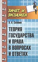 Теория государства и права в вопросах и ответах